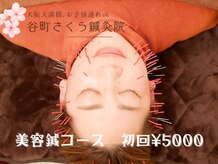 谷町さくら鍼灸院
