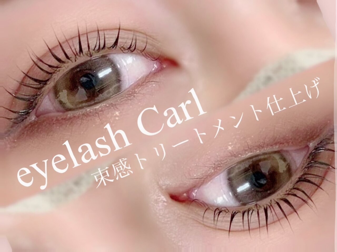 【人気No1まつ毛パーマ（上）】 トレンド束感トリートメント仕上げ♪￥4400