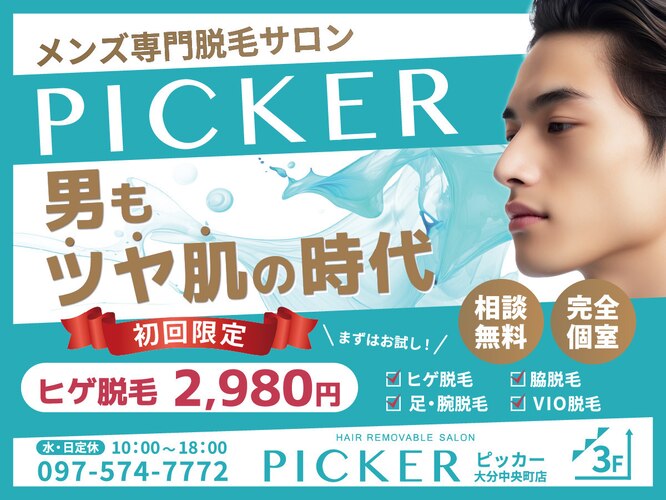 脱毛サロンピッカー 大分中央町店