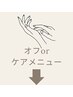 オフorケア↓↓↓