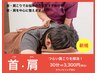 【デスクワークによる疲れ】首・肩こり集中整体30分￥3,300