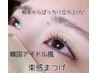 【スタッフ指定】ご新規様！韓国風束感まつ毛パーマ♪3500円