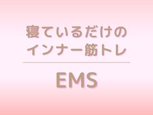 キレイサローネ 銀座店(KIREI SALONE)/寝ているだけのインナー筋トレ