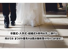 アンフルール アイ(Un Fleur eye)の雰囲気（入学式、卒業式などのイベントへまつげ、眉毛の施術受付中です♪）