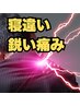 <首・肩の鋭い痛み>初回/残5名【寝違い改善全身整体】¥6600→¥1980