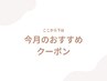 ↓↓ここから下は【今月おすすめ】クーポン↓↓