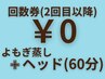 【回数券専用】よもぎ蒸し+ヘッドスパ(60分) 2回目以降の方はこちらから