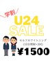 【学割U24ホワイトニング】セルフホワイトニング(10分照射×3回)1500円