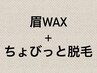 【再来】眉wax＋ちょびっと脱毛　45分　6500円