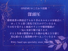 オネム(ONEMU)/ドライヘッドスパ／マッサージ