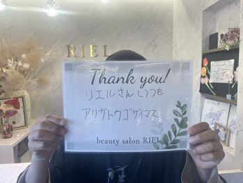 リエル(RIEL)/【お客様の素敵なメッセージ】
