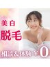 美白脱毛体験￥0　《脱毛無料カウンセリング》どこでも１０ショット★進呈♪
