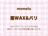 【マスク美人☆】アイブロウワックス＆パリジェンヌ8000円【大阪/枚方市】