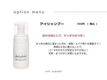 ミル(mill)/アイシャンプー