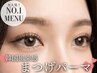 【人気No.1】韓国風束感まつげパーマ+高級コーティング　/横浜