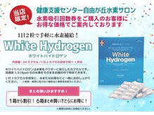 自由が丘水素サロン/水素サプリもお得に取扱中