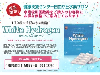 自由が丘水素サロン/水素サプリもお得に取扱中