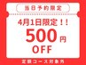 【当日予約限定☆500円OFF】(定額コース対象外)