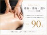 《夏前人気No.2》大人の本格痩身◎骨格×筋肉オールハンドボディ90分【Body】