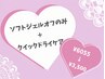 【ケアも込みでこのお値段!?】ソフトジェルオフのみ＋ケアコース☆【名駅】