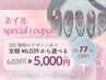 ご新規様【平日11:00~17:00までの来店】定額¥6,039→¥5,000(オフ代別)