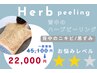 《背中ニキビケア・ざらつき解消》REVIハーブピーリング￥45100→￥22000