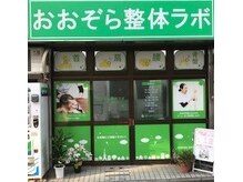 おおぞら整体ラボ/外観