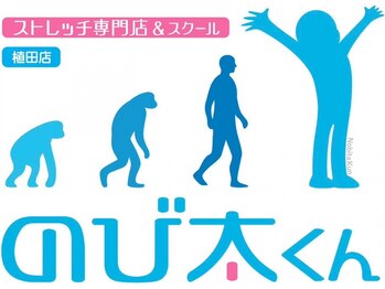 ストレッチ専門店 アンド スクール のび太くん 植田店