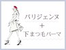 【上下セット】(全員)パリジェンヌ＋下まつ毛パーマセット ￥11,100→￥9,900