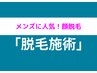 ★毎日のヒゲ剃りを楽ちんに★【メンズスピード脱毛】まずは体験ください♪