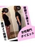 【1日1名限定】６ヶ月集中ダイエットコース初回体験