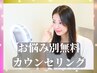 【お悩み別無料カウンセリング+クーポン料金】何を選んでいいか分からない方