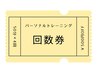 【回数券】50分×4回　¥28,800（500円OFF/回）