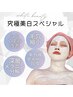 【7・8月限定】究極美白スペシャル!白さを極めた透明美白贅沢ケア60分¥14800