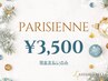 【クリスマス限定クーポン発行♪パリジェンヌが3,500円♪】指名不可/現金支払