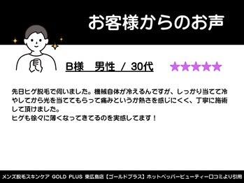 ゴールドプラス 東広島店(GOLD PLUS)/30代男性からのお声