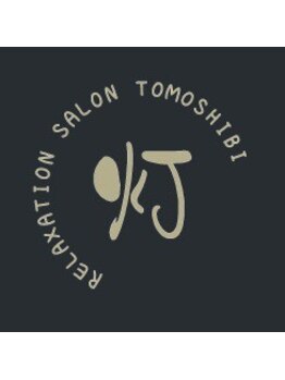 隠れ家サロン灯【6月NEW　OPEN(予定)】の写真/【五感を癒やす大人の隠れ家】完全個室の幻想空間で微睡む。静寂の中で心身を整える、至高の休息タイム。