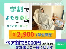 ヨサパーク エテノア(YOSAPARK etenoa)の雰囲気（学割始めました。よもぎ60分コース2900円更にお友達お二人でお得）