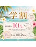 学割U24◎全メニュー10%OFF