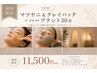 《月3名限定》温活ハーブテント30分+マツヤニフェイシャルWAX&クレイパック