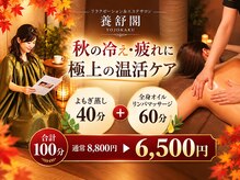 リラクゼーションサロン養舒閣