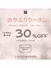 【3ヶ月以上お久しぶりの方 限定】★お会計時30％OFF★