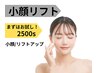 《最強小顔/もたつき改善/リフトアップ》小顔ダブル 21300円→12000円