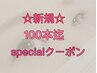 新規☆トリートメント&アイシャンプー付 オフ込100本 フラット+1000円