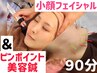【一度で徹底小顔】美容鍼フェイシャル★ラジオ波＆美容液導入　９０分【匠】