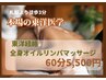 【グイっと！しっかり施術☆】　東洋経絡★全身オイルリンパマッサージ60分