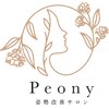 ピオニー(Peony)のお店ロゴ