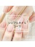 【Hand】シンプルネイル6980円/迷ったらコレ！