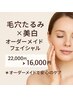 大人の毛穴たるみケア・美白ハーブフェイシャル　22,000円→16,000円