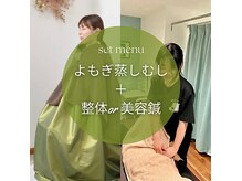 青葉台ファミリー整体院の雰囲気（よもぎ蒸し、整体のセットメニューもあります！）